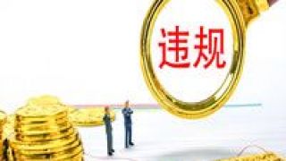 華福,違規,監管,銷售,業務,證券 華福證券基金銷售業務違規收監管函