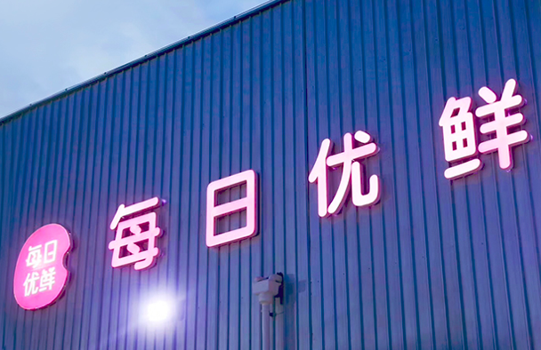 優(yōu)鮮,談后,退費(fèi),受累,供應(yīng)商,多方 每日優(yōu)鮮被約談后仍未給出退費(fèi)方案 用戶及供應(yīng)商等多方受累