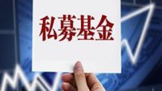 限購,基金,多只,放寬,下半年,看好 百億級私募業績出爐 績優者掘金高景氣賽道