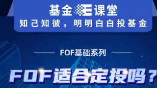 FOF,課堂,適合,系列,基礎(chǔ),基金 基金E課堂 FOF基礎(chǔ)系列 FOF適合定投嗎？