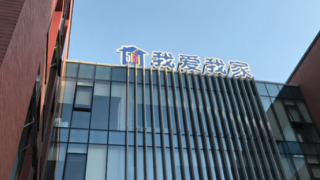 震驚！我愛我家借殼上市后股價“一蹶不振” 近50億商譽減值或許在所難免