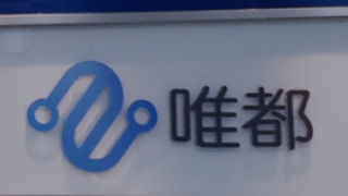 唯都股份持續優化業務結構 CRM 解決方案緊扣市場趨勢