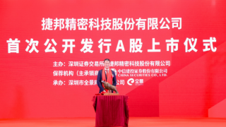 301326,捷邦,智造,精密,創業,登陸 精密智造及新材料應用企業，捷邦科技（301326）成功登陸創業板