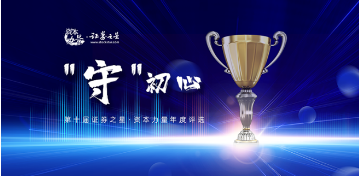 之星,第十屆,評選,報名,年度,啟動 第十屆證券之星·資本力量年度評選報名啟動