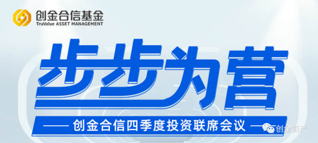 創金合信,精粹,步步為營,聯席會議,四季度,會議 “步步為營”創金合信四季度投資聯席會議| 會議精粹