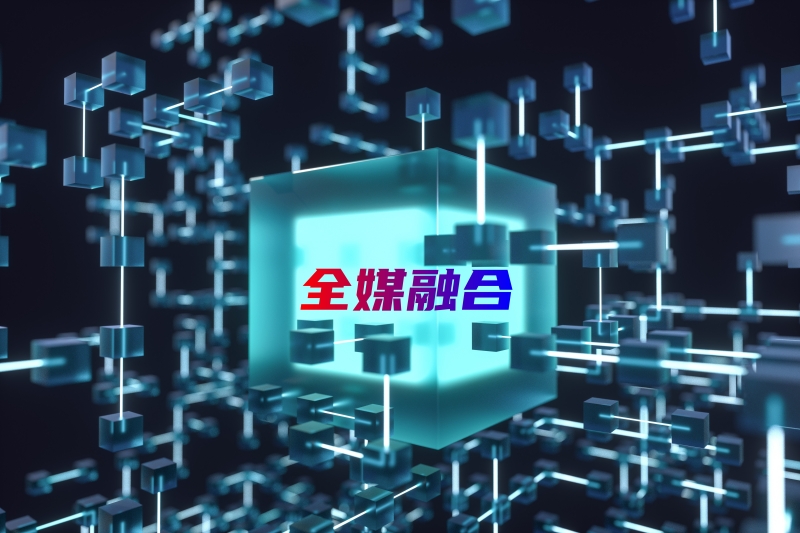 全媒,打造,融合,傳播,格局,媒體 打造全媒融合大發(fā)展 推動(dòng)媒體傳播新格局