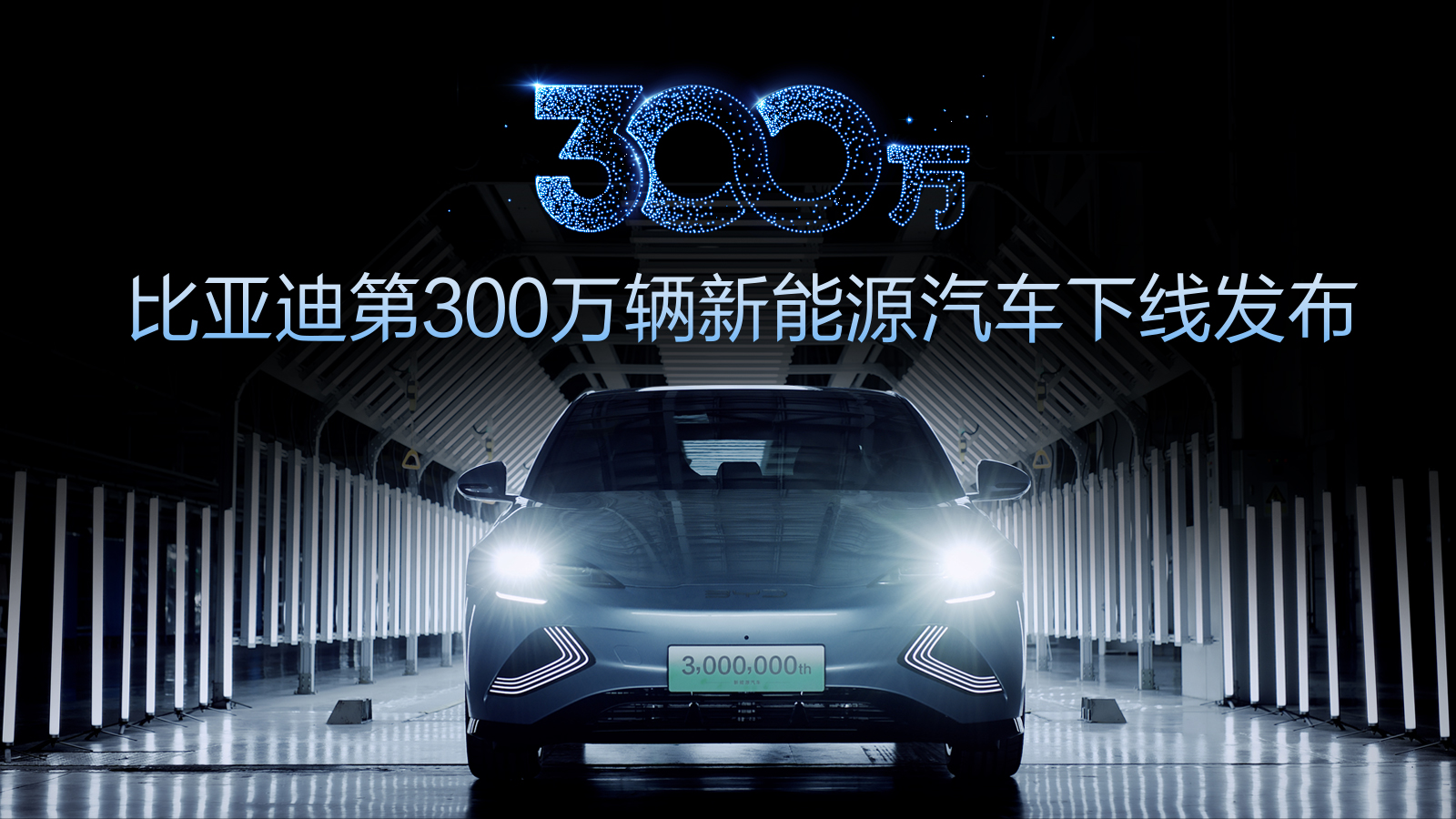  比亞迪銷量全球第一 第300萬輛新能源汽車下線改變世界格局