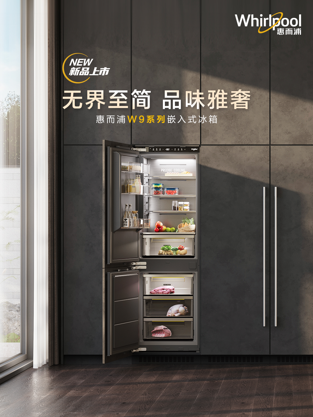  高端體驗升級，惠而浦W9嵌入式冰箱引領一體化廚居美學
