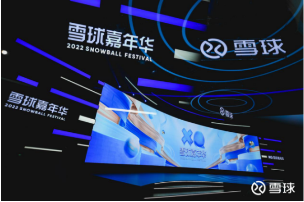 2022,新篇,雪球,嘉年華,迷霧,帷幕 2022年雪球嘉年華落下帷幕   穿越市場迷霧開啟投資新篇