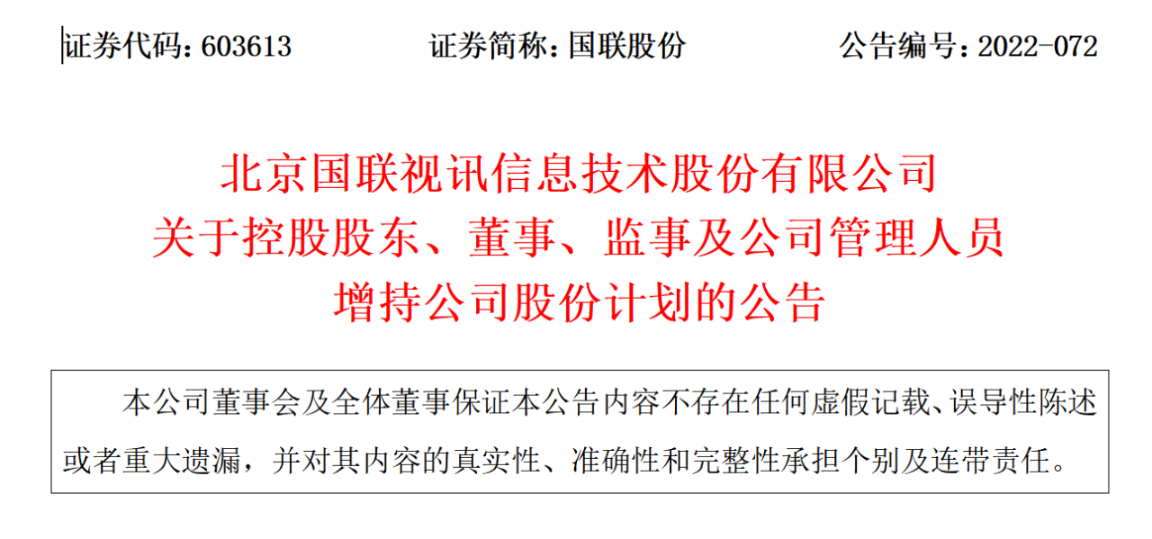 增持,保駕,股份,國聯(lián),護航,管理層 國聯(lián)股份：管理層大幅增持公司股份 為企業(yè)長期穩(wěn)定發(fā)展保駕護航