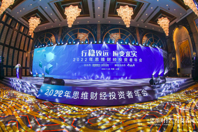 2022,咖共話,年會,穿越,思維,主義 2022年思維財經投資者年會：大咖共話穿越周期堅持長期主義