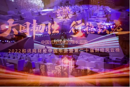 20,行穩,致遠,韌性,風云,和訊網 大國韌性 行穩致遠  和訊網第20屆財經風云榜成功舉辦！