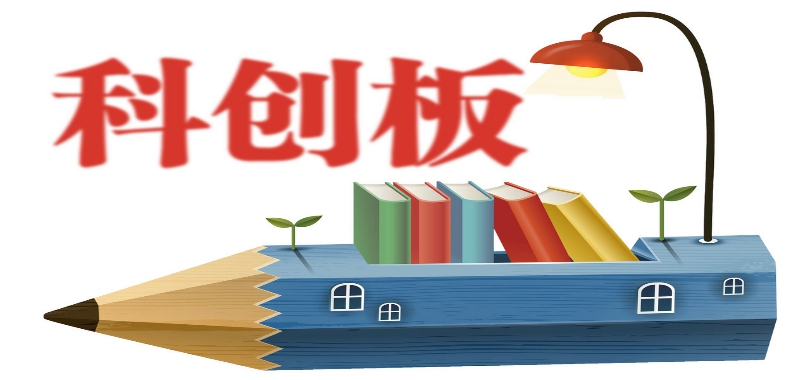 500,科創(chuàng)板,科技,匯聚,高水平,循環(huán) 科創(chuàng)板匯聚500家“硬科技”企業(yè) 推動(dòng)科技、產(chǎn)業(yè)與資本高水平循環(huán)