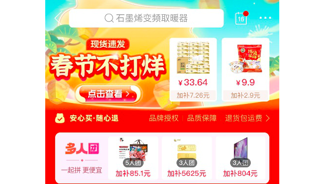 開團,打烊,助興,三五,親友,樂趣 三五親友即可開團，拼多多“春節不打烊”多實惠多樂趣助興中國年