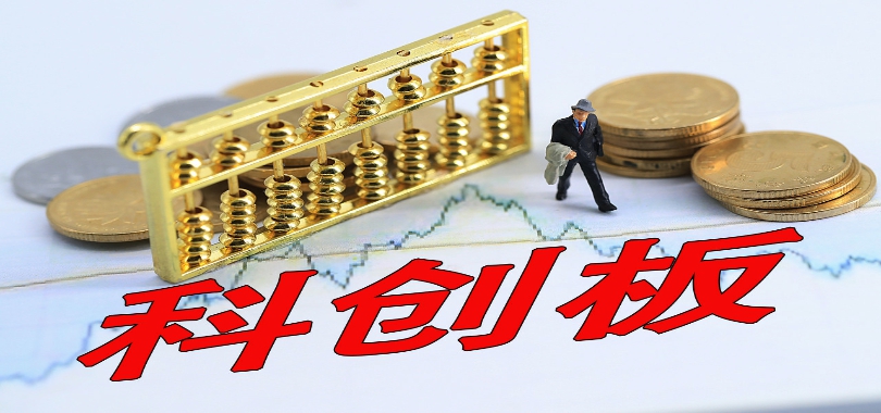 賽道,149,預喜,創板,家科,六成 149家科創板公司預告業績 超六成預喜 “芯”“新”賽道動能十足