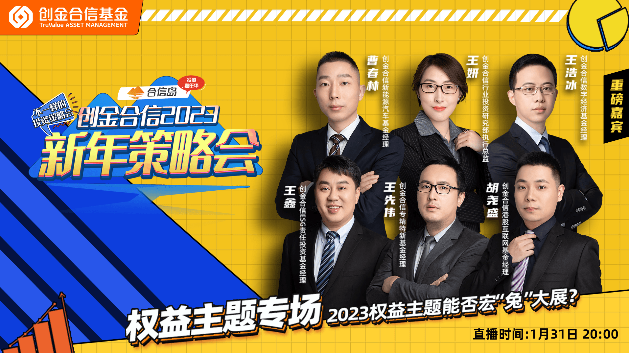 2023,胡堯盛,創金合信,專場,白酒,港股 創金合信基金2023策略會權益主題專場舉行 胡堯盛：看好白酒和港股的投資機會