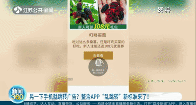 APP,整治,廣告,手機(jī),標(biāo)準(zhǔn),一下 晃一下手機(jī)就跳轉(zhuǎn)廣告？煩！整治APP“亂跳轉(zhuǎn)”新標(biāo)準(zhǔn)來了