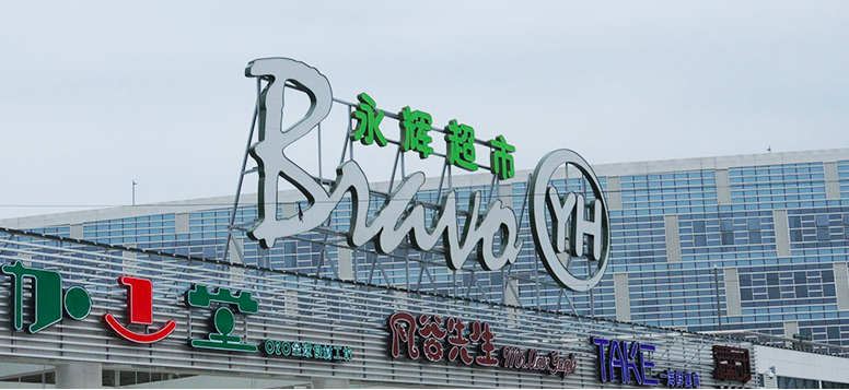 10,永輝,武昌魚,香蕉,超市,合格 永輝超市銷售不合格香蕉、武昌魚被罰10萬元
