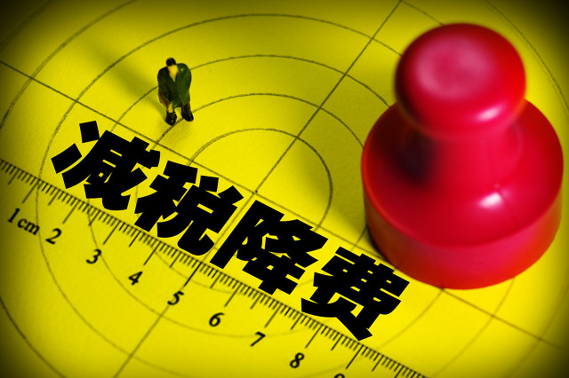 精準,稅費,優惠,確保,政策 確保稅費優惠政策更精準