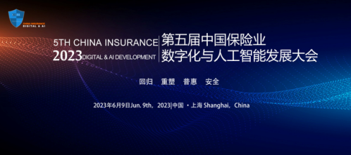 2023,金保獎,頒獎,人工智能,數字化,典禮 2023第五屆中國保險業數字化與人工智能發展大會暨“金保獎”頒獎典禮