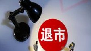 電商,新三板,寶信,家居,退市,跨境 家居跨境電商“寶信環(huán)球”新三板退市，連續(xù)3年虧損
