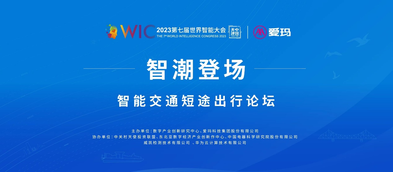 智能,電動車,愛瑪,兩輪,亮相,引領(lǐng)  愛瑪電動車智能科技亮相世界智能大會，引領(lǐng)兩輪電動車智能時代