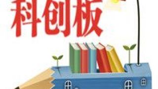 5.9,10.8,泰近,涉案,仲裁,合力 半年A股首發募資超兩千億 科創板創業板占比過七成