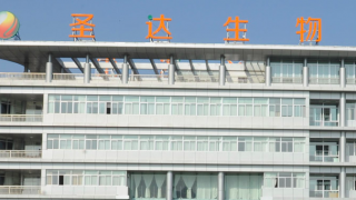 2.9,億定,募資,圣達,問詢,首輪 圣達生物5億定增收到首輪問詢 前次2.9億募資被重點關注