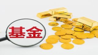發新,交銀,618,混基,施羅德,縮減 電鰻財經｜交銀施羅德混基規模縮減618億元  瘋狂“發新”能改變多少