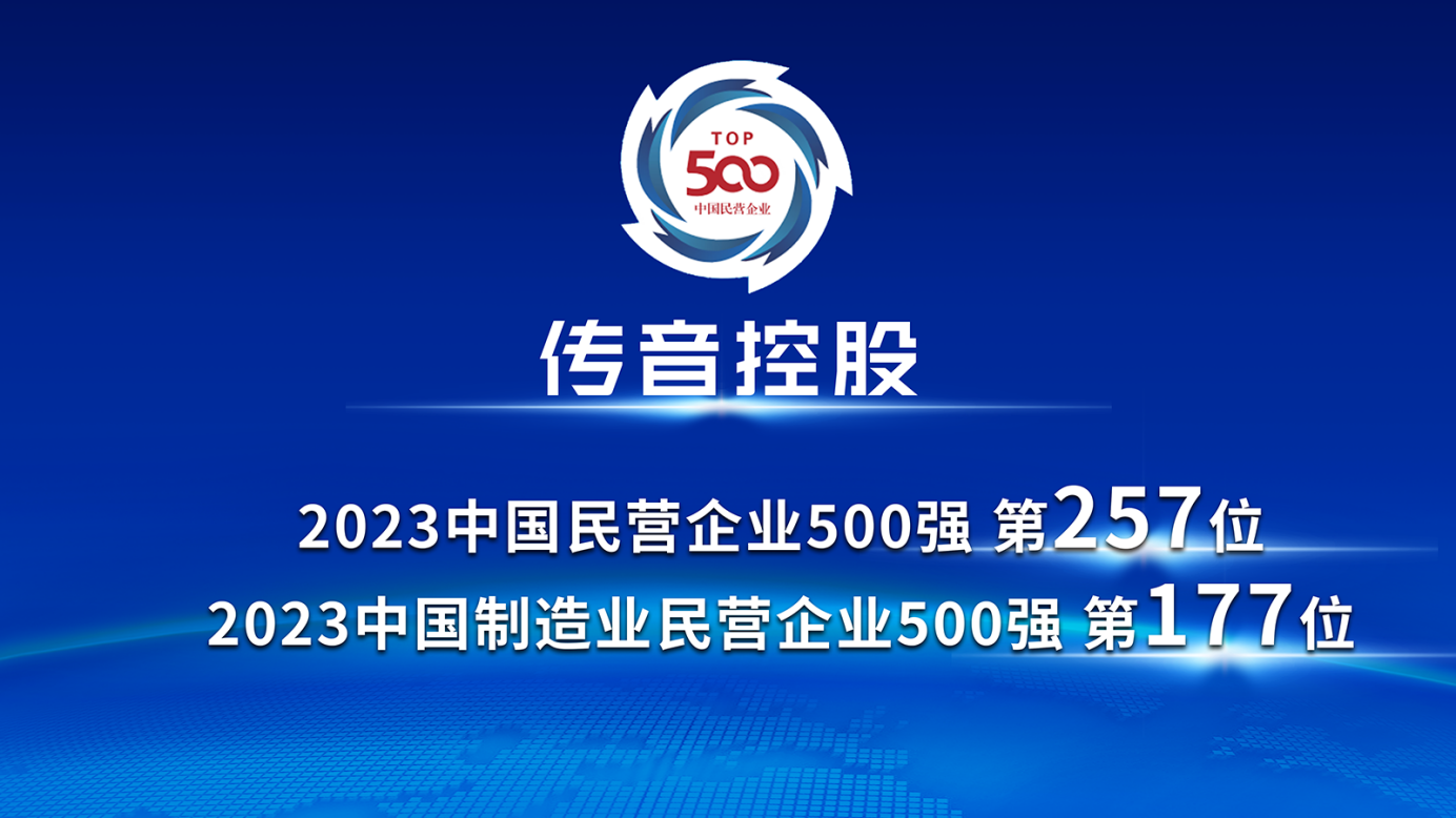 500,民營,2023,傳音,上榜,企業 傳音控股上榜2023中國民營企業500強、中國制造業民營企業500強