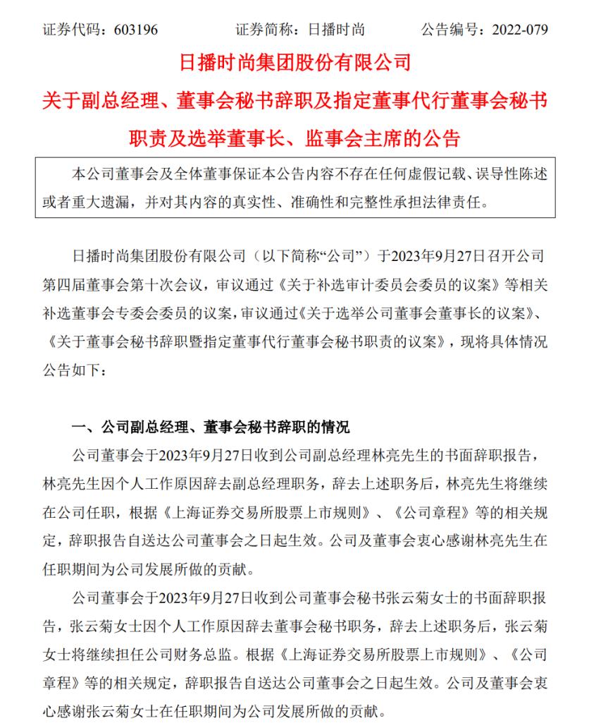 換殼,日播,多位,辭職,時尚,高層 日播時尚多位高層集體提出辭職，公司“換殼”成為新能源公司