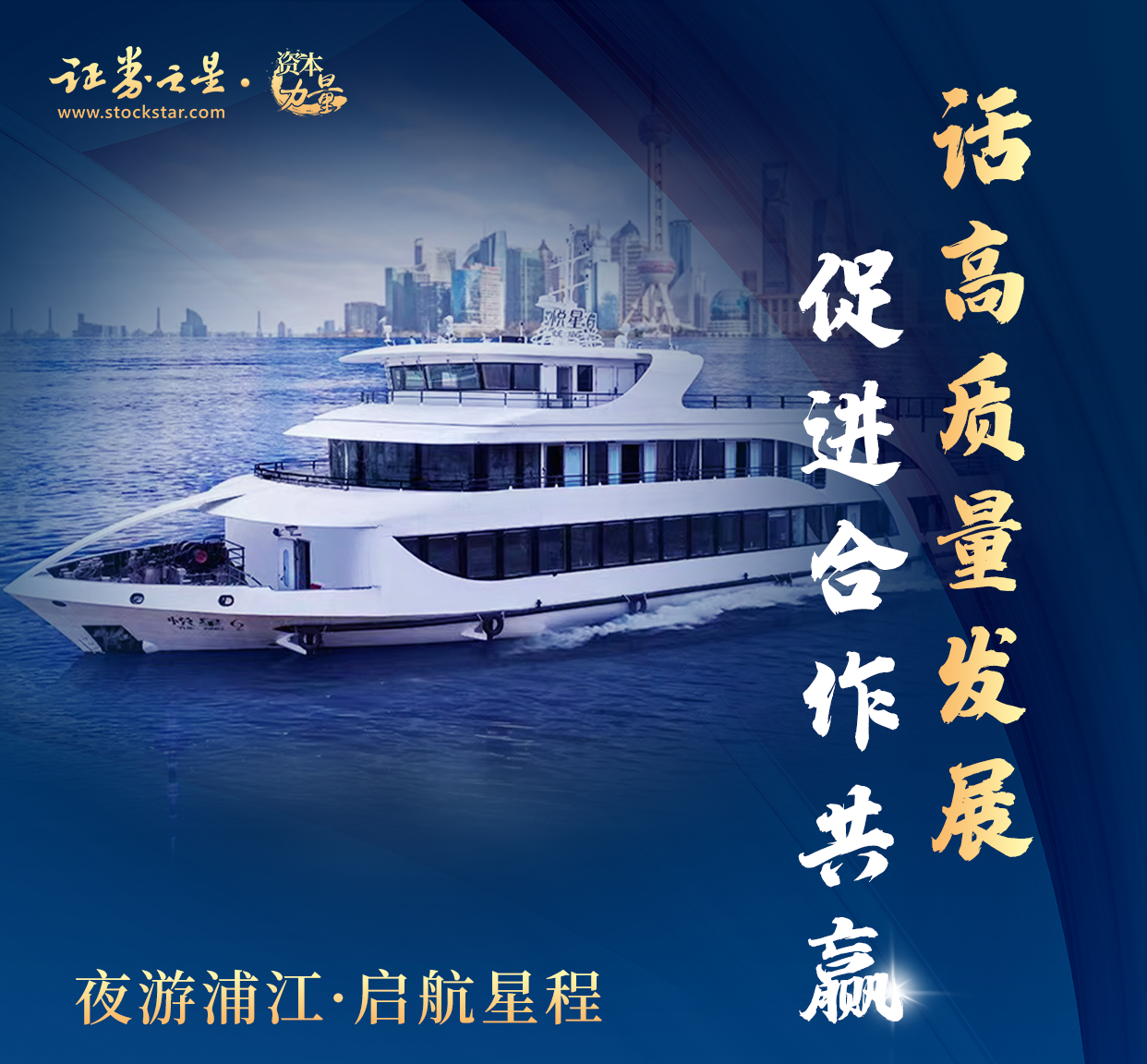 浦江,之星,落幕,高質量,圓滿,之夜 話高質量發展|證券之星浦江之夜論壇活動圓滿落幕