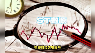 電鰻 電鰻號|"ST數源信披不真實，監管部門發出警示函"