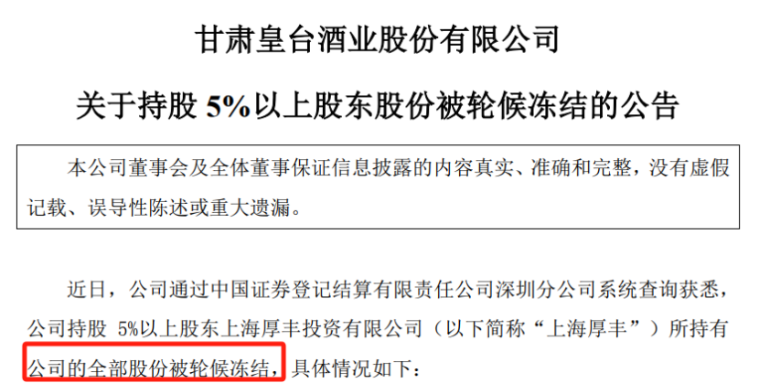 皇臺,輪候,酒業,凍結,持股,股東 皇臺酒業持股5%以上的股東股份全部被輪候凍結