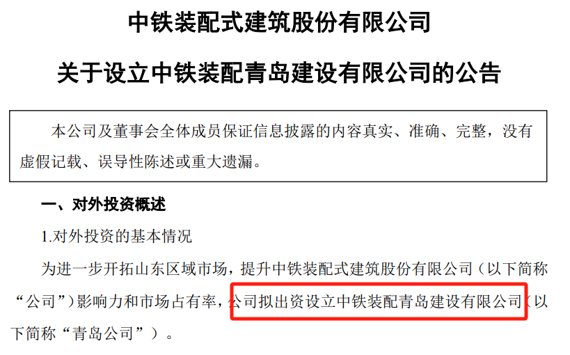 市占率,中鐵,裝配,青島,子公司,設立 中鐵裝配1億元設立青島子公司 欲提升市占率