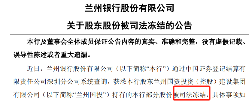 蘭州,凍結(jié),司法,股東,股份,銀行  蘭州銀行股東股份被司法凍結(jié)
