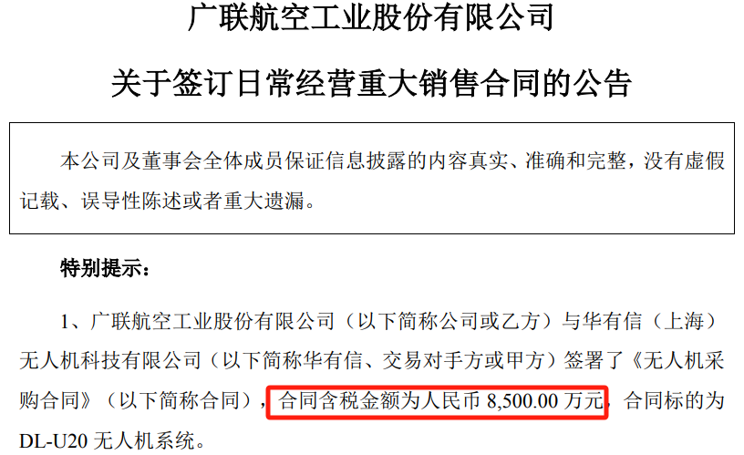 采購(gòu),廣聯(lián),8500,無(wú)人機(jī),合同,航空 廣聯(lián)航空簽訂無(wú)人機(jī)系統(tǒng)采購(gòu)合同  采購(gòu)金額8500萬(wàn)元