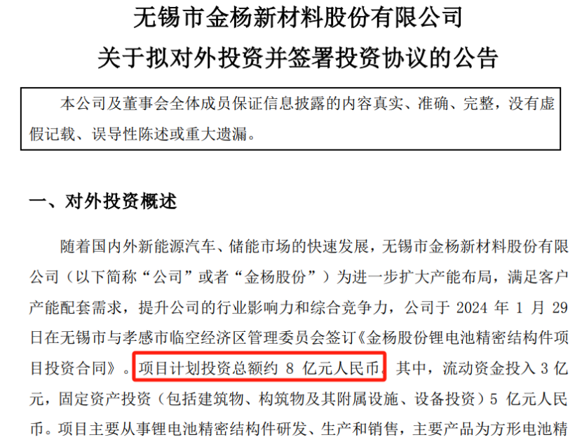 金楊,結(jié)構(gòu)件,精密,電池,項(xiàng)目,股份 金楊股份8億元投資鋰電池精密結(jié)構(gòu)件項(xiàng)目