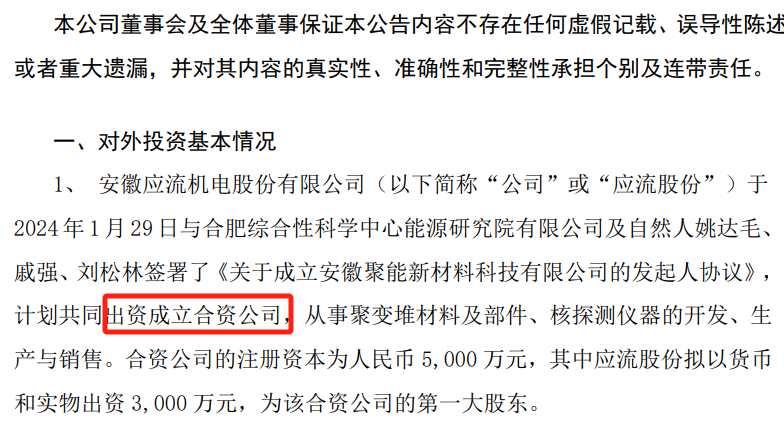 應(yīng)流,3000,合資,出資,萬(wàn)元,成立 應(yīng)流股份出資3000萬(wàn)元成立合資公司
