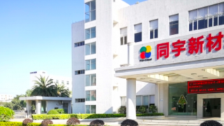 同宇,1200,四高管,IPO,新材,募資 電鰻財經｜同宇新材IPO：四高管年薪超1200萬 1億募資用來發工資？