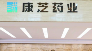 康芝,棋局,迷霧,藥業,收購 迷霧中的棋局康芝藥業收購之謎