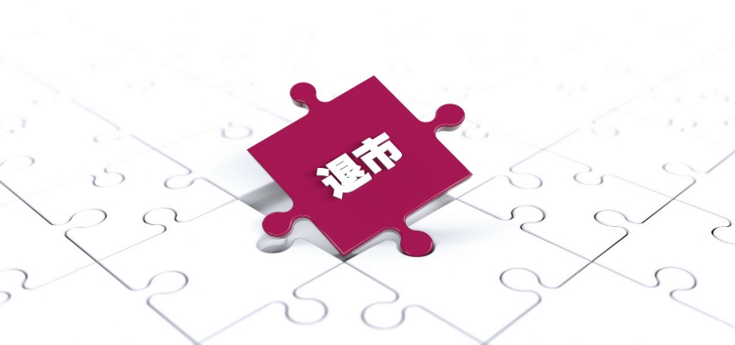 退市,鎖定,虧損,連續,業績,公司 連續業績虧損 又一A股公司鎖定退市！
