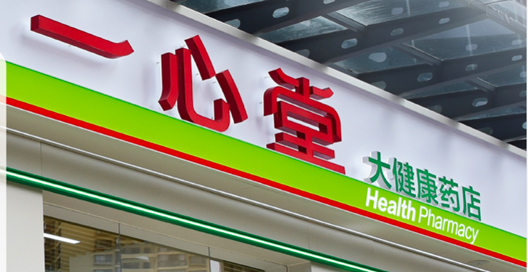 隱憂,醫保,一心,違規,大舉,擴張 因違規使用醫?；鸨患s談 一心堂大舉擴張背后存隱憂