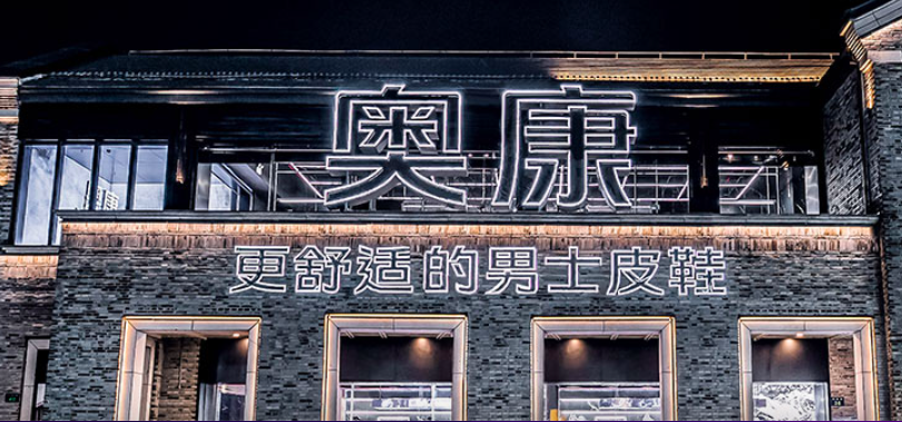 實(shí)控,奧康及,ST,大額,占用,按規(guī)定 ST奧康及實(shí)控人被公開譴責(zé)：發(fā)生大額資金占用、關(guān)聯(lián)交易且未按規(guī)定及時(shí)披露