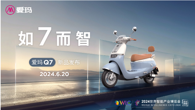 智能,為家,Q7,愛瑪,重磅,兩輪 智能旗艦，為家而生！愛瑪Q7重磅發(fā)布，重新定義智能電動(dòng)兩輪車！