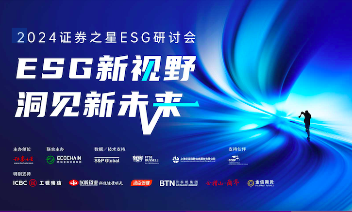 ESG,2024,之星,收官,圓滿,研討會 新視野 新未來——2024證券之星ESG研討會圓滿收官