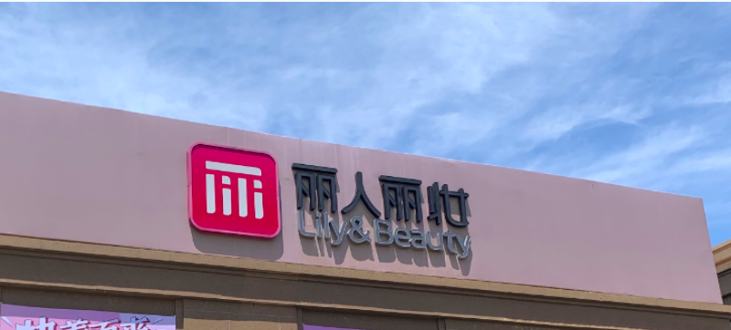 電商,營收,2024,麗妝,麗人,難解 麗人麗妝2024中期營收下滑三成、凈利潤扭虧為盈 傳統(tǒng)電商平臺依賴難解