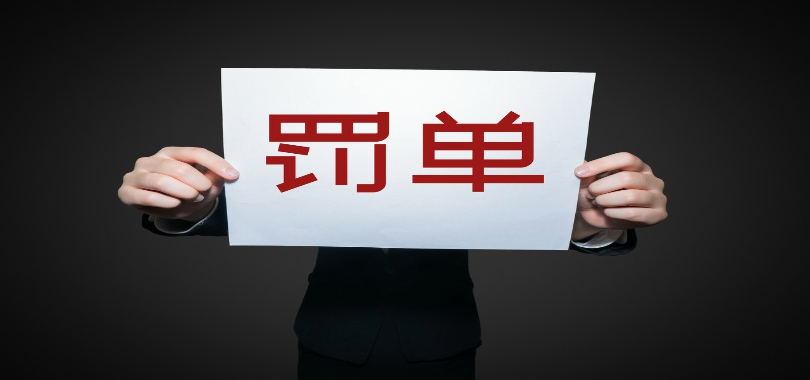 退市,金蟬脫殼,沒門,罰單,責罰,妄圖 妄圖通過退市“金蟬脫殼”規避責罰？沒門！2家退市公司收罰單