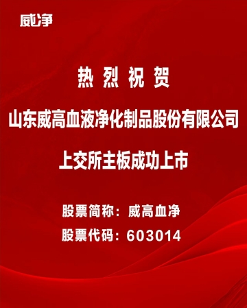 威高血净