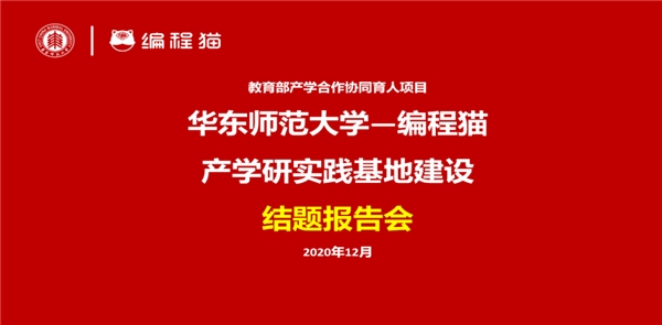 點貓 《華東師大基于點貓KITTEN計算思維課程開發》結題